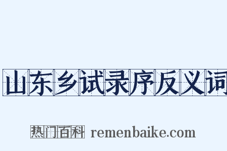 山东乡试录序反义词是什么意思的图片